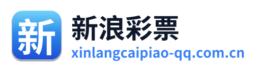 新浪彩票